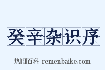 癸辛杂识序是什么意思的图片